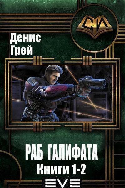 Раб Галифата Дилогия СИ