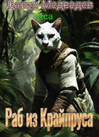 Раб из Крайпруса