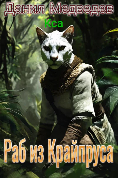 Раб из Крайпруса