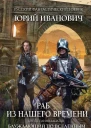 Раб из нашего времени Книга одиннадцатая Блуждающий по вселенным  Юрий Иванович