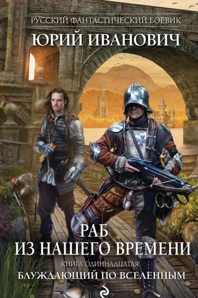 Раб из нашего времени Книга одиннадцатая Блуждающий по вселенным  Юрий Иванович