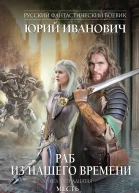 Раб из нашего времени Книга пятнадцатая Месть
