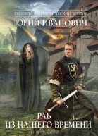 Раб из нашего времени Книга восьмая Призрачная погоня  роман  Юрий Иванович