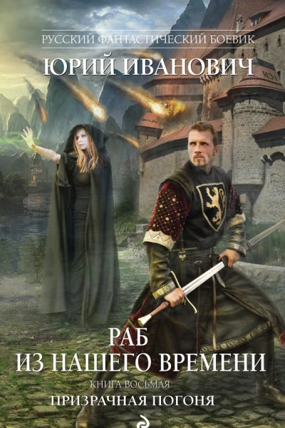 Раб из нашего времени Книга восьмая Призрачная погоня  роман  Юрий Иванович
