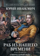 Раб из нашего времени  роман Кн 4 Смертельный рейд