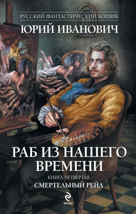 Раб из нашего времени  роман Кн 4 Смертельный рейд