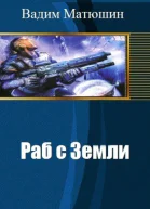 Раб с Земли СИ