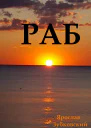 Раб Сценарий