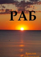 Раб Сценарий