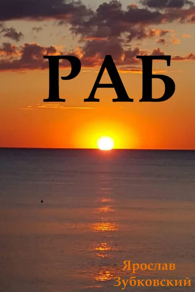 Раб Сценарий