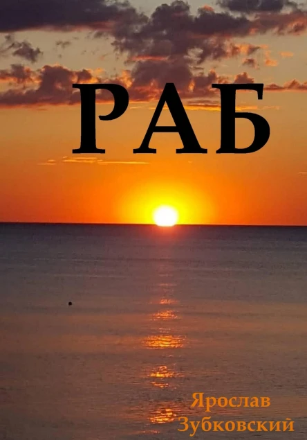 Раб Сценарий