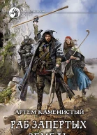 Раб Запертых Земель