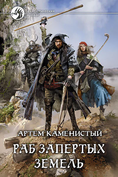 Раб Запертых Земель