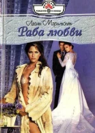 Раба любви