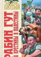 Рабин Гут На крестины в Палестины