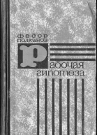 Рабочая гипотеза
