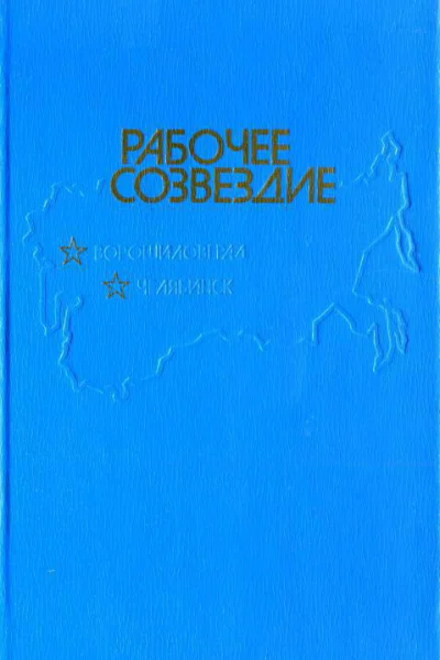 Рабочее созвездие Художественнопублицистический сборник