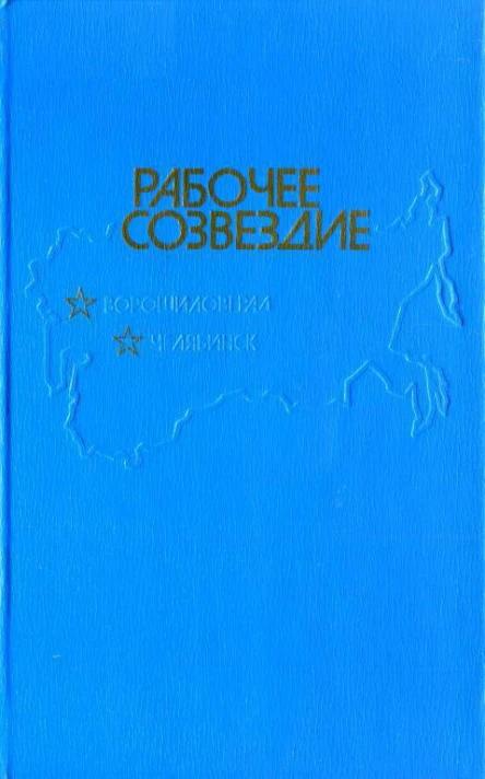 Рабочее созвездие Художественнопублицистический сборник