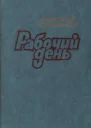 Рабочий день Повести и рассказы