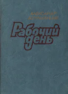 Рабочий день Повести и рассказы