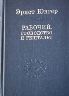 Рабочий Господство и гештальт Тотальная мобилизация О боли