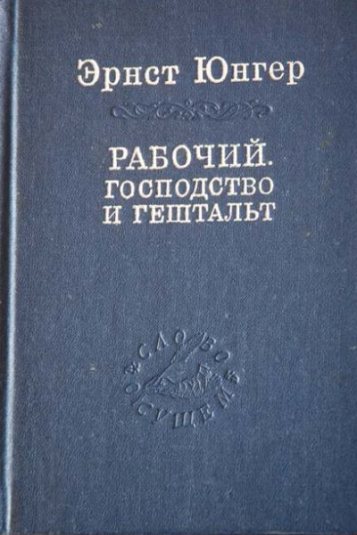 Рабочий Господство и гештальт Тотальная мобилизация О боли