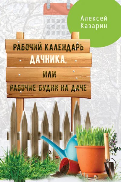 Рабочий календарь дачника или Рабочие будни на даче