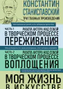 Работа актера над собой части 1 2 Моя жизнь в искусстве