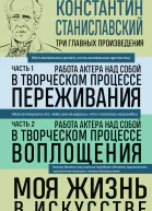 Работа актера над собой части 1 2 Моя жизнь в искусстве