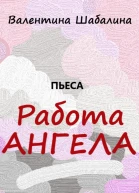 Работа Ангела