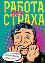 Работа без страха Как создать в компании психологически безопасную среду для максимальной командной эффективности
