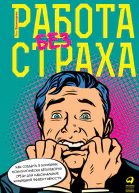 Работа без страха Как создать в компании психологически безопасную среду для максимальной командной эффективности