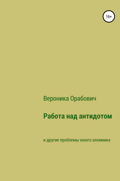Работа над антидотом и другие проблемы юного алхимика
