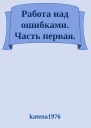 Работа над ошибками Часть первая