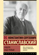Работа над ролью