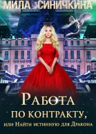 Работа по контракту или Найти истинную для Дракона