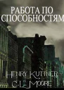 Работа по способностям
