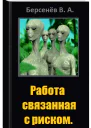 Работа связанная с риском СИ