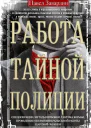 Работа тайной полиции Спецоперации методы вербовки тактика борьбы проведение оперативноразыскной работы царской охранки