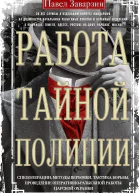 Работа тайной полиции Спецоперации методы вербовки тактика борьбы проведение оперативноразыскной работы царской охранки