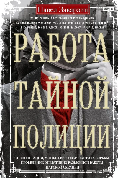 Работа тайной полиции Спецоперации методы вербовки тактика борьбы проведение оперативноразыскной работы царской охранки