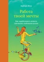 Работа твоей мечты Как зарабатывать деньги занимаясь любимым делом