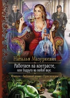 Работаем на контрасте или Подруга на любой вкус Роман