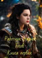 Работник старых богов