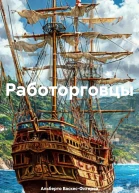 Работорговцы