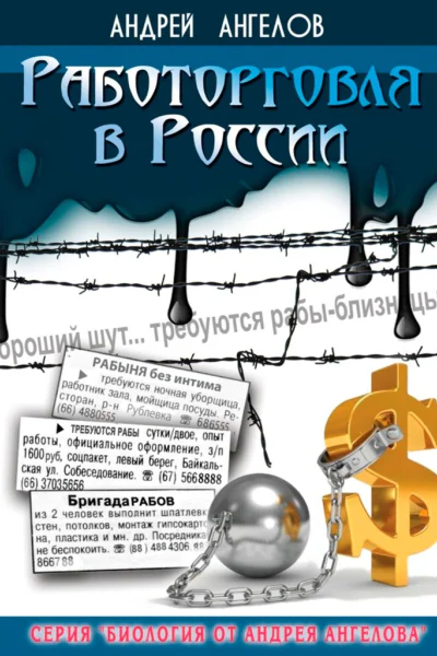 Работорговля в России