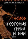 Работы и дни