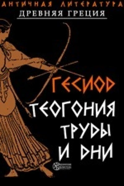 Работы и дни