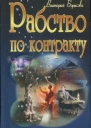 Рабство по контракту