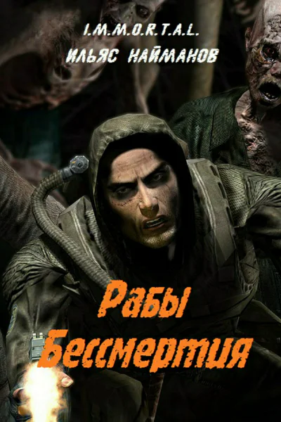 Рабы бессмертия